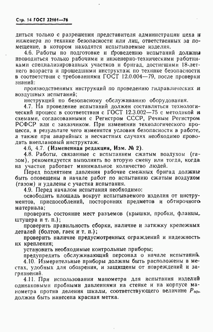 ГОСТ 22161-76, страница 15