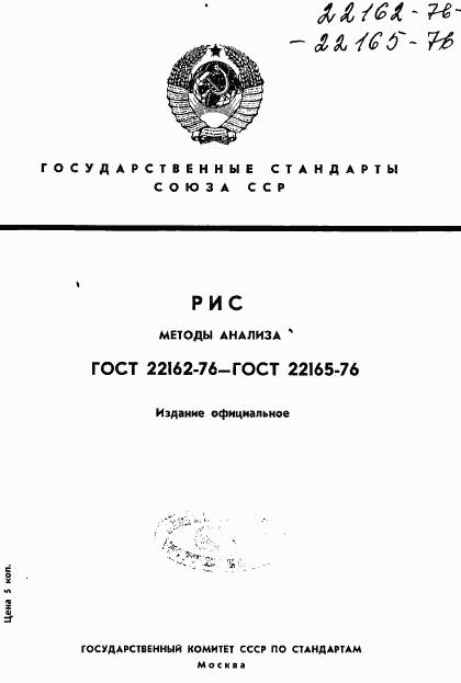 ГОСТ 22162-76, страница 1
