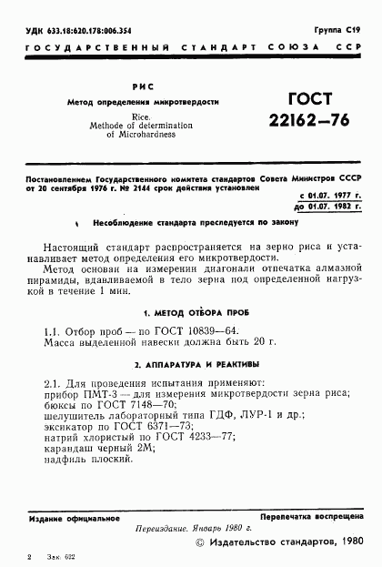 ГОСТ 22162-76, страница 2