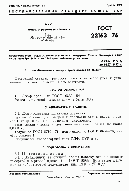 ГОСТ 22163-76, страница 1