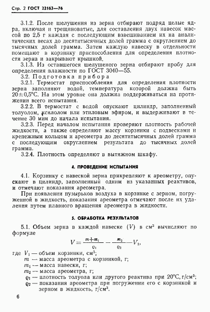 ГОСТ 22163-76, страница 2