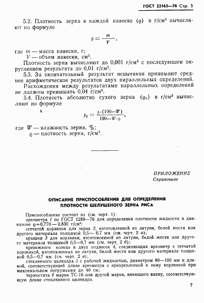 ГОСТ 22163-76, страница 3