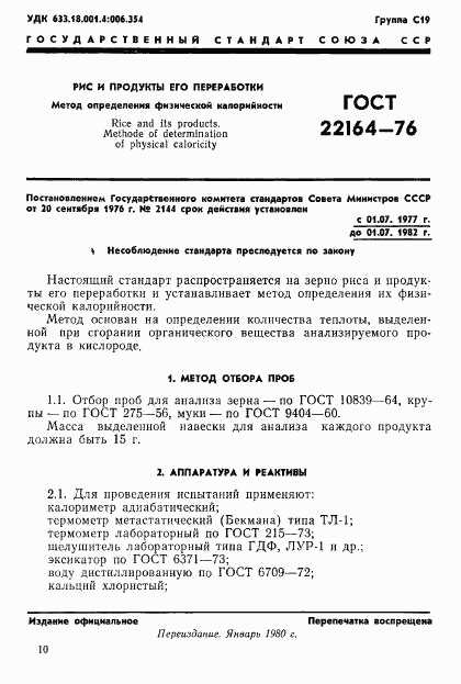 ГОСТ 22164-76, страница 1