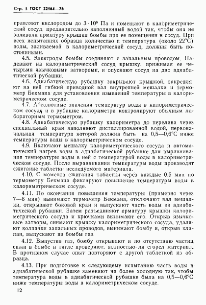 ГОСТ 22164-76, страница 3