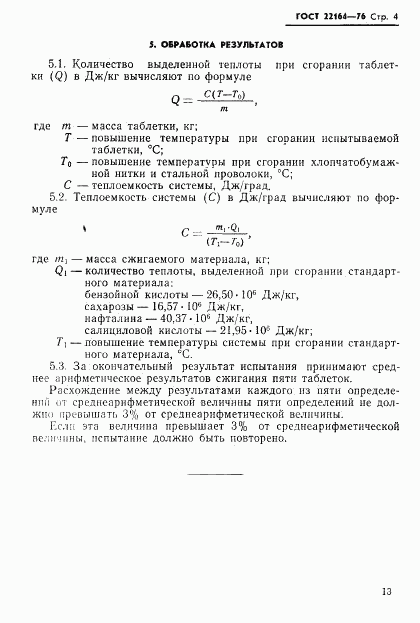 ГОСТ 22164-76, страница 4