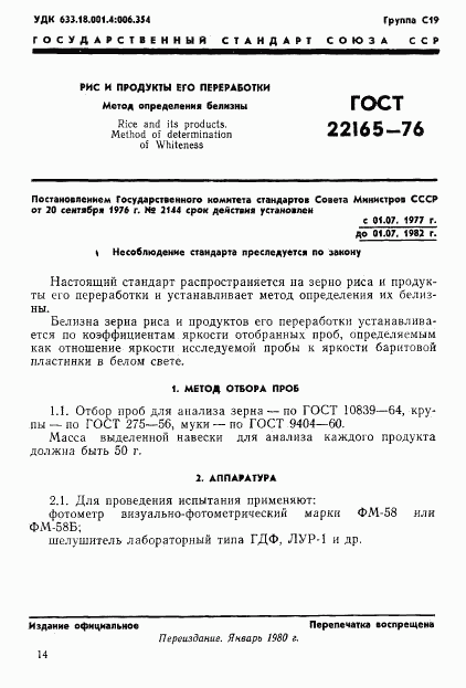 ГОСТ 22165-76, страница 1