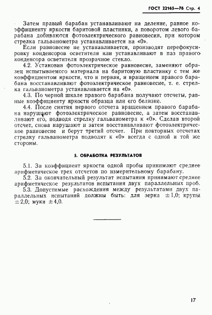 ГОСТ 22165-76, страница 4