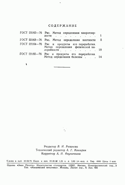 ГОСТ 22165-76, страница 5