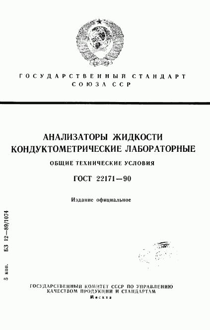 ГОСТ 22171-90, страница 1