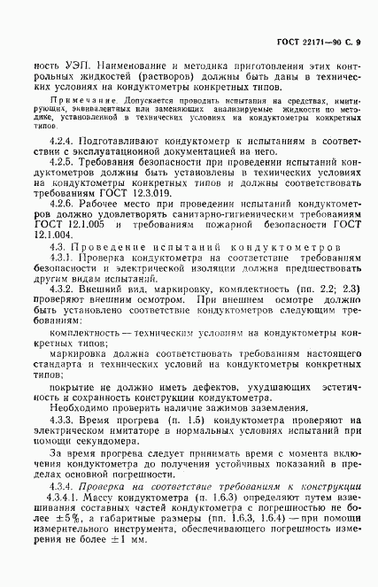 ГОСТ 22171-90, страница 10