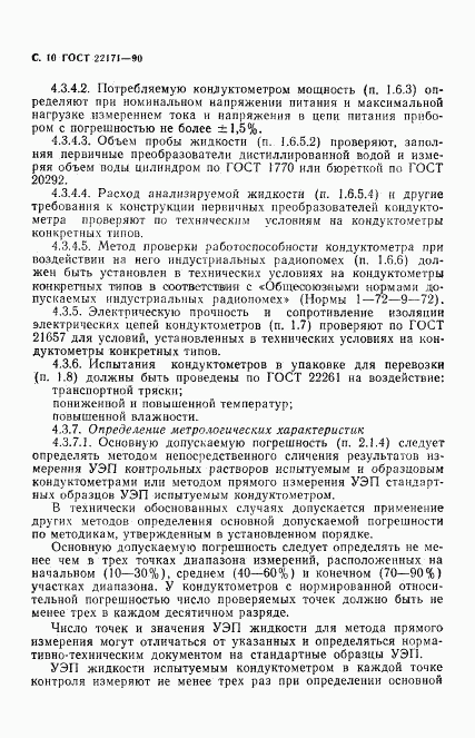 ГОСТ 22171-90, страница 11