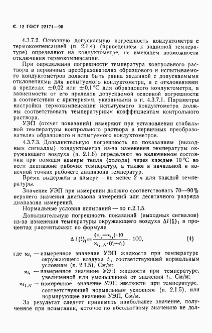 ГОСТ 22171-90, страница 13