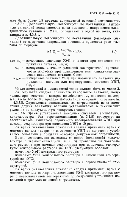 ГОСТ 22171-90, страница 14