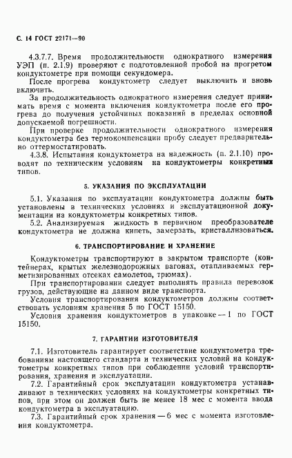 ГОСТ 22171-90, страница 15