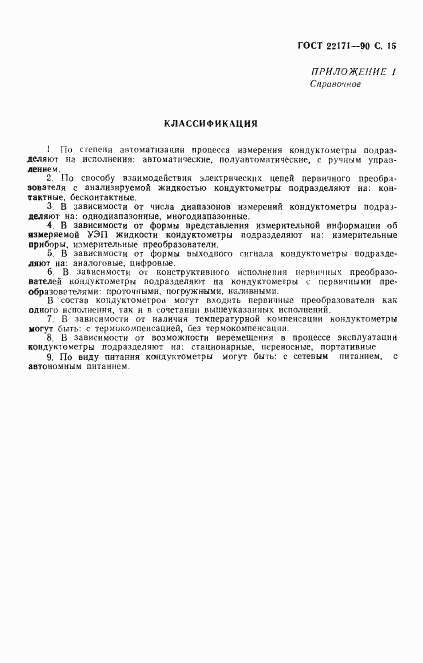 ГОСТ 22171-90, страница 16