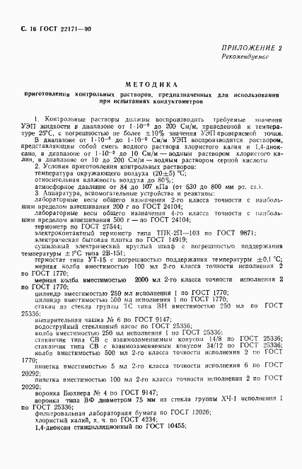 ГОСТ 22171-90, страница 17