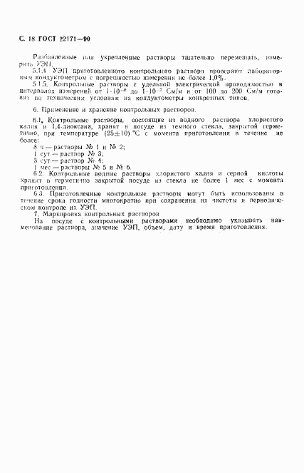 ГОСТ 22171-90, страница 19