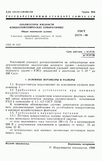 ГОСТ 22171-90, страница 2