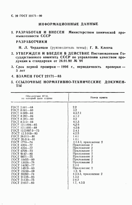 ГОСТ 22171-90, страница 21
