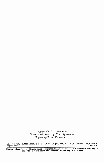 ГОСТ 22171-90, страница 23