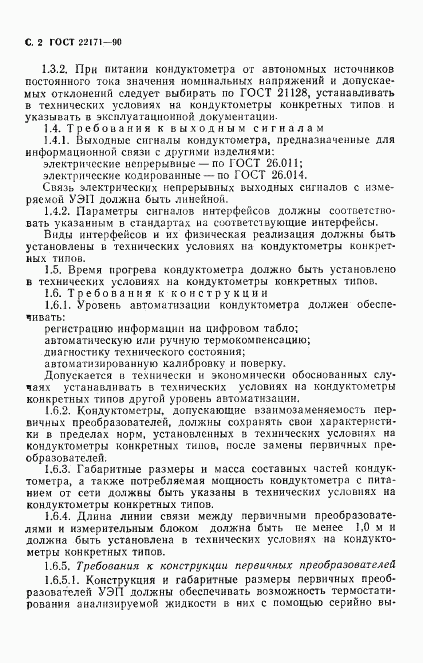 ГОСТ 22171-90, страница 3