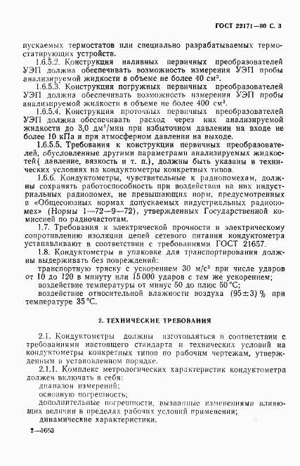 ГОСТ 22171-90, страница 4