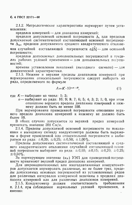 ГОСТ 22171-90, страница 5