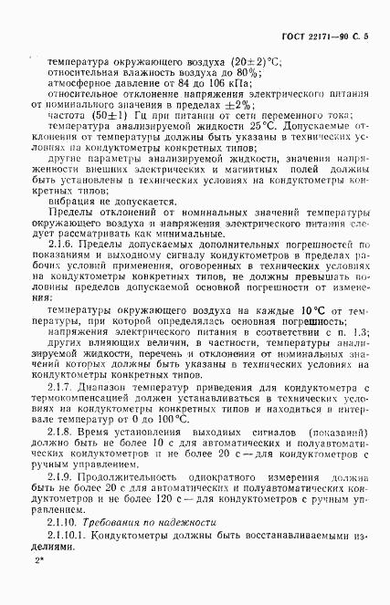 ГОСТ 22171-90, страница 6