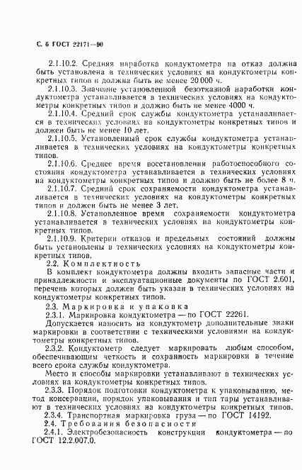 ГОСТ 22171-90, страница 7