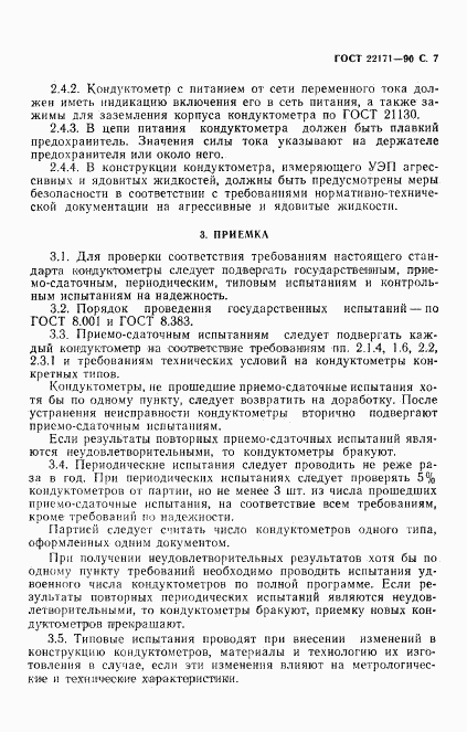 ГОСТ 22171-90, страница 8
