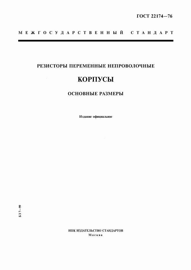 ГОСТ 22174-76, страница 1