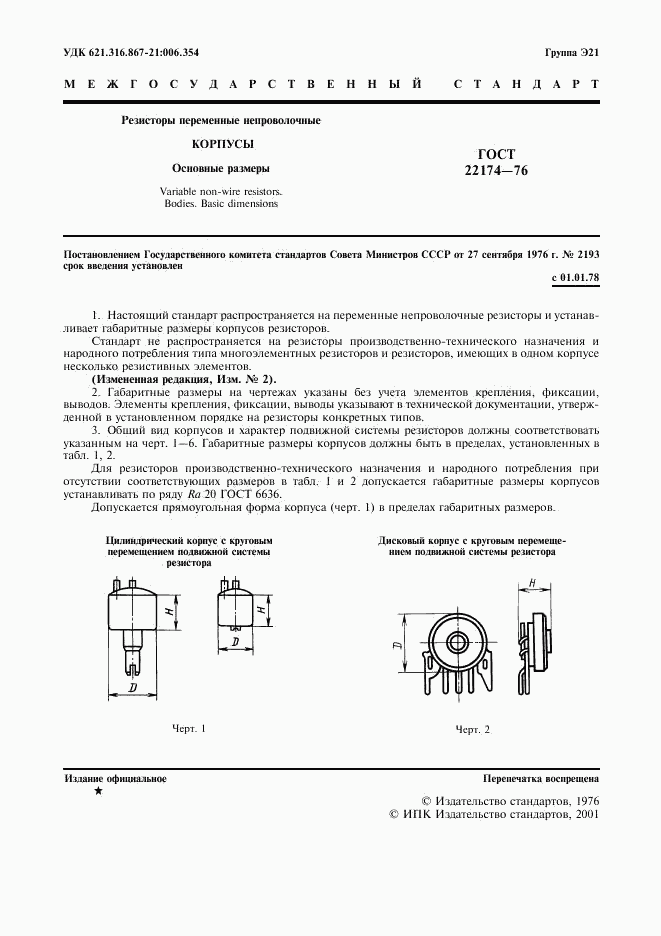 ГОСТ 22174-76, страница 2