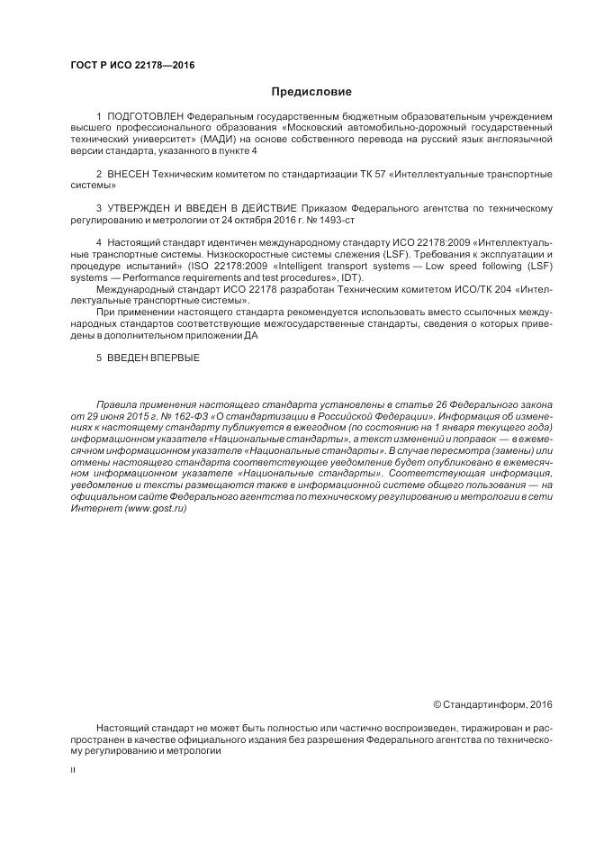 ГОСТ Р ИСО 22178-2016, страница 2