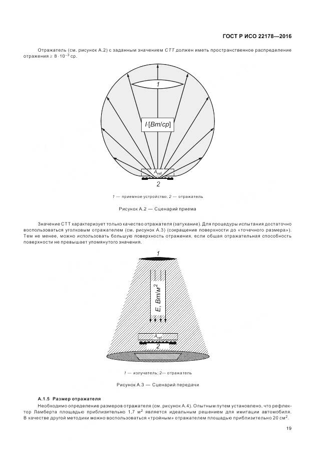 ГОСТ Р ИСО 22178-2016, страница 23