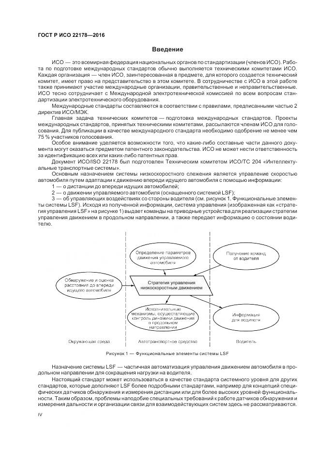 ГОСТ Р ИСО 22178-2016, страница 4
