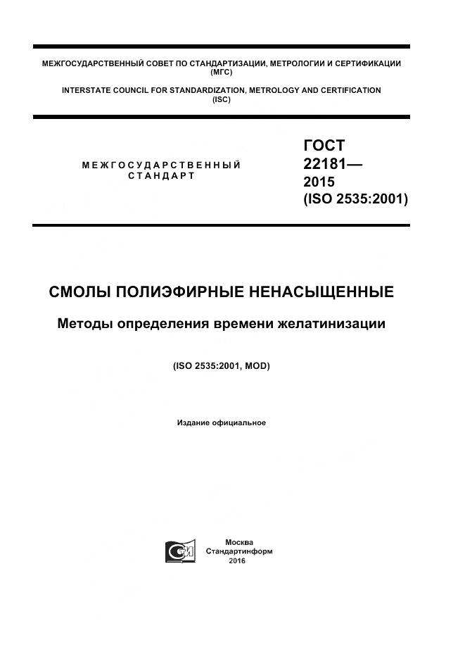 ГОСТ 22181-2015, страница 1