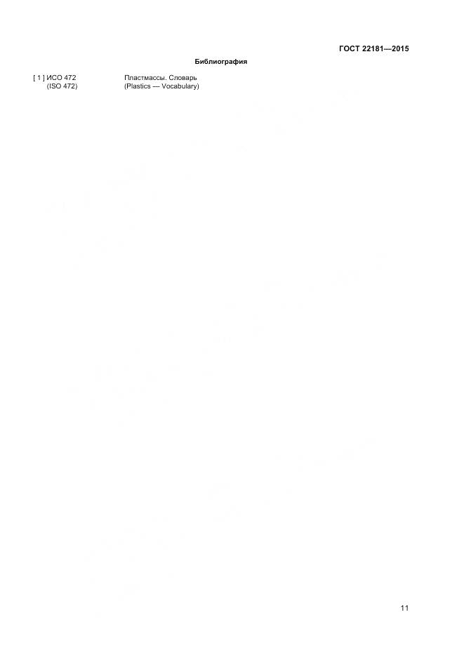 ГОСТ 22181-2015, страница 15