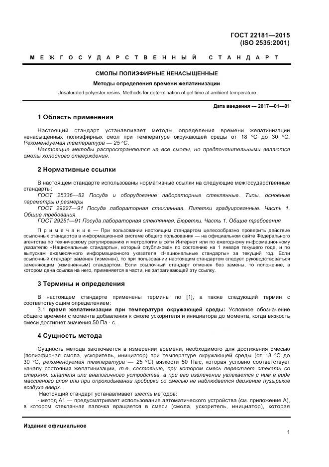 ГОСТ 22181-2015, страница 5