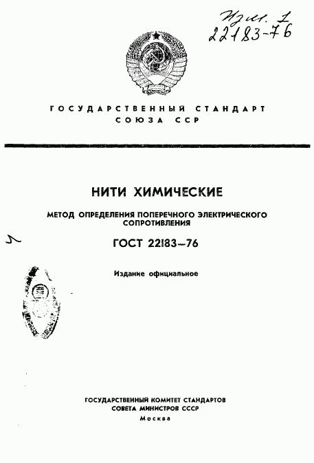 ГОСТ 22183-76, страница 1