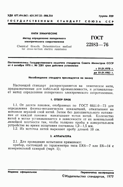 ГОСТ 22183-76, страница 3
