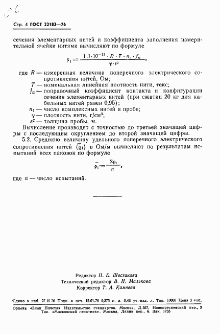 ГОСТ 22183-76, страница 6