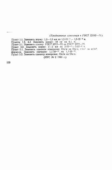 ГОСТ 22183-76, страница 8