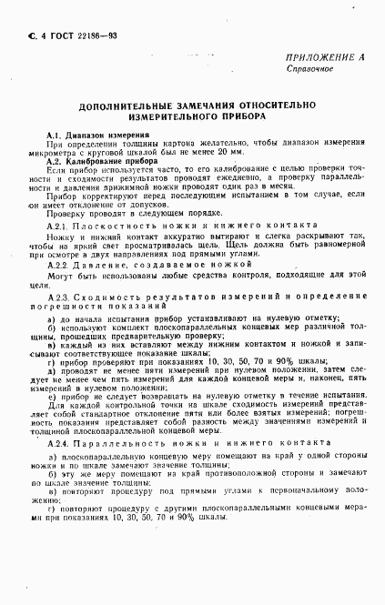 ГОСТ 22186-93, страница 6