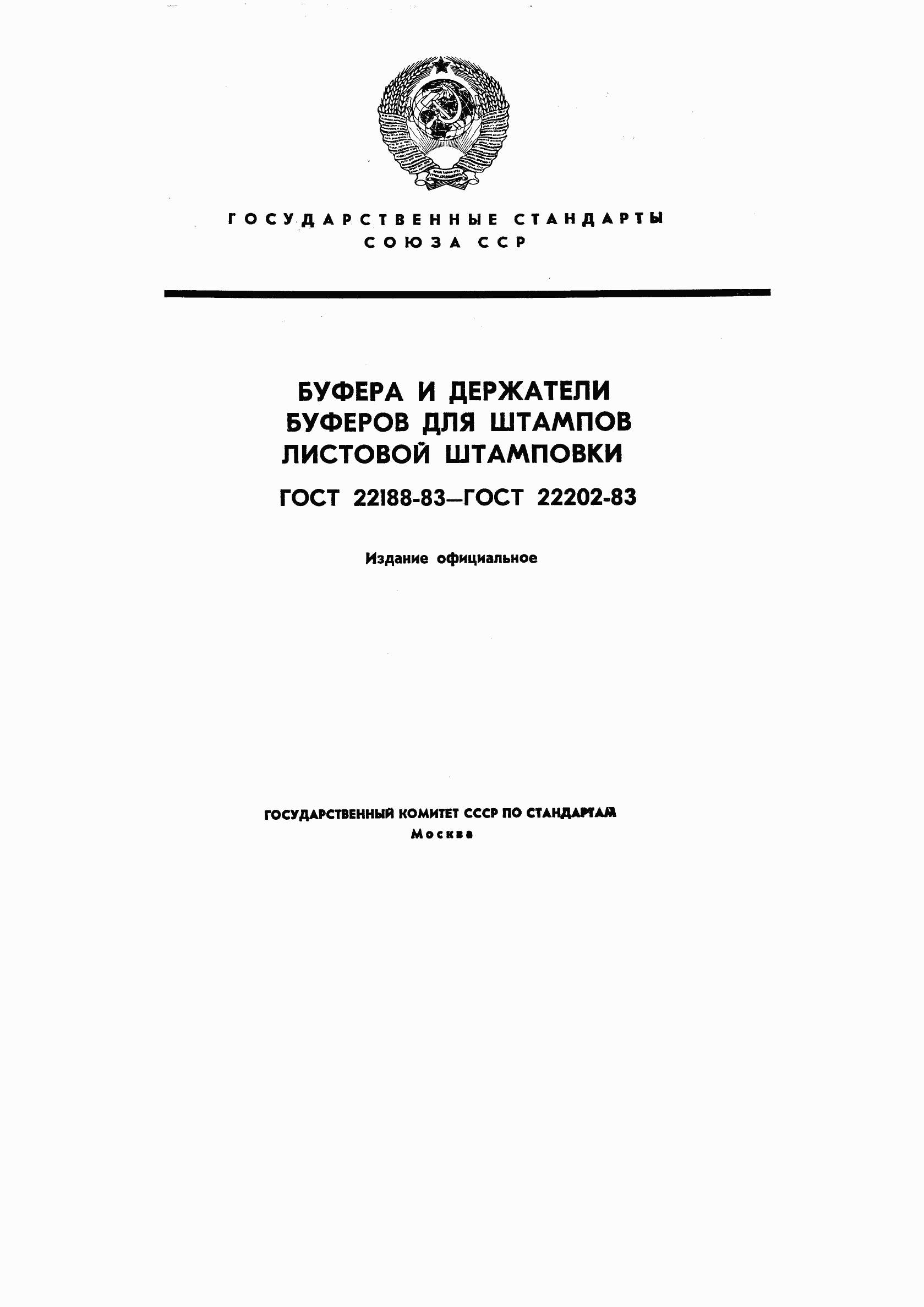 ГОСТ 22188-83, страница 1