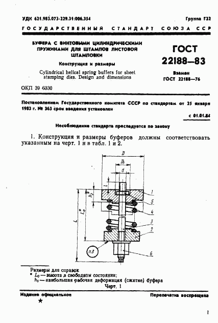 ГОСТ 22188-83, страница 3