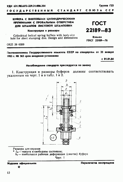ГОСТ 22189-83, страница 1