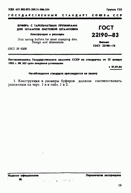 ГОСТ 22190-83, страница 1
