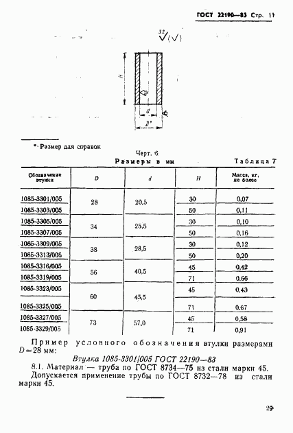 ГОСТ 22190-83, страница 11