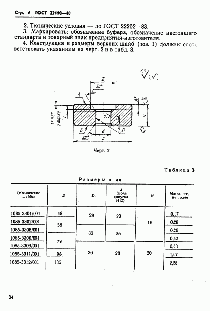ГОСТ 22190-83, страница 6