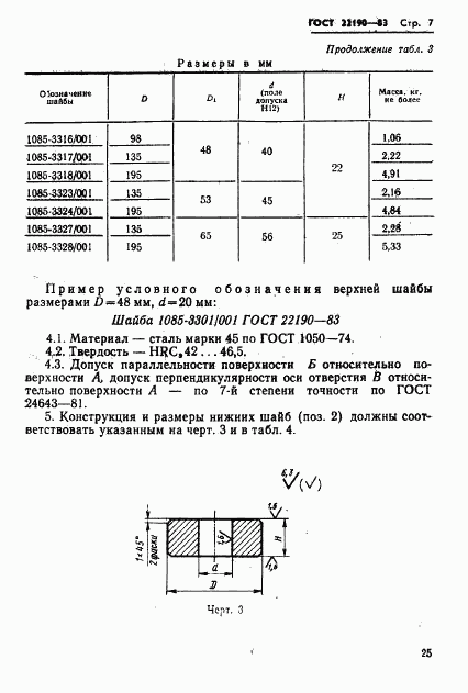 ГОСТ 22190-83, страница 7